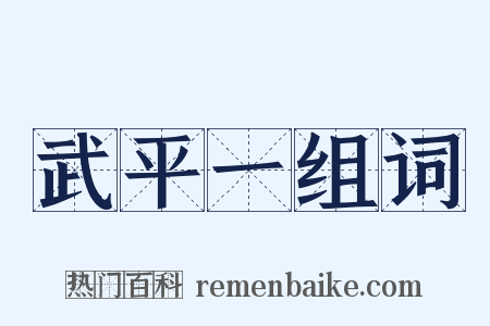 武平一组词是什么意思的图片